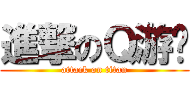 進撃のＱ游记 (attack on titan)