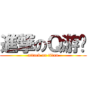 進撃のＱ游记 (attack on titan)