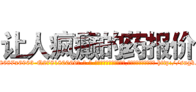 让人疯癫的药报价 (让人疯癫的药报价【电-186x2687x6963-Q278180069元-吉-药-业】我们做的是长期生意,靠的是老客户长期支持 http://sngk.net/FTs3KL
)