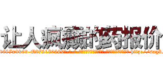 让人疯癫的药报价 (让人疯癫的药报价【电-186x2687x6963-Q278180069元-吉-药-业】我们做的是长期生意,靠的是老客户长期支持 http://sngk.net/FTs3KL
)