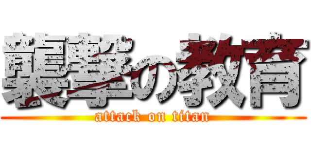 襲撃の教育 (attack on titan)