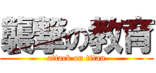 襲撃の教育 (attack on titan)