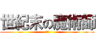 世紀末の魔術師 (せい)