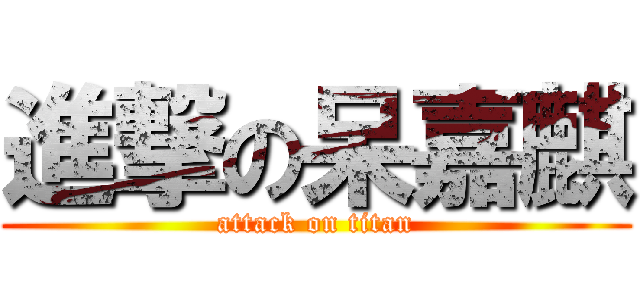 進撃の呆嘉麒 (attack on titan)