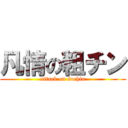 凡情の粗チン (attack on sochin)