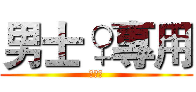 男士♀專用 (嘿嘿嘿)