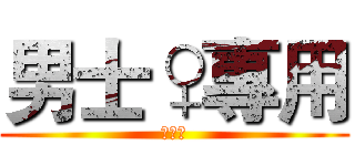 男士♀專用 (嘿嘿嘿)