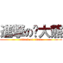 進撃の傻大熊 (attack on titan)