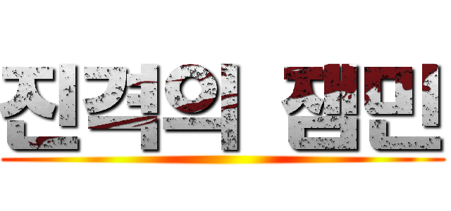 진격의 잼민 ()