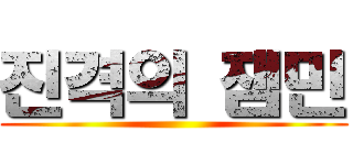 진격의 잼민 ()