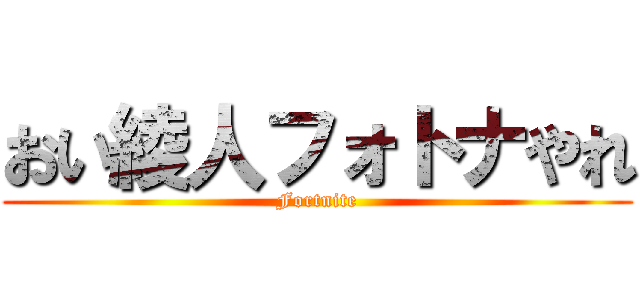 おい綾人フォトナやれ (Fortnite)