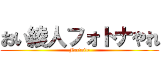 おい綾人フォトナやれ (Fortnite)