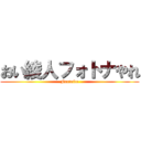 おい綾人フォトナやれ (Fortnite)