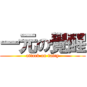 一元の覺醒 (attack on fairy)