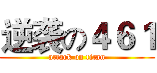 逆袭の４６１ (attack on titan)