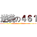 逆袭の４６１ (attack on titan)