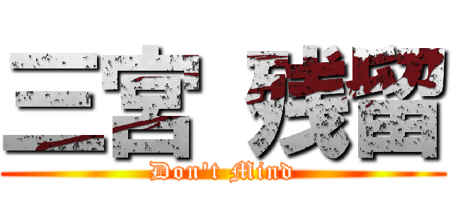 三宮 残留 (Don't Mind)