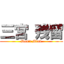 三宮 残留 (Don't Mind)