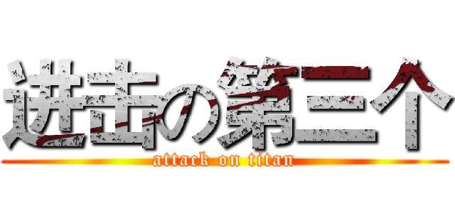 进击の第三个 (attack on titan)