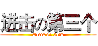 进击の第三个 (attack on titan)