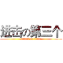 进击の第三个 (attack on titan)