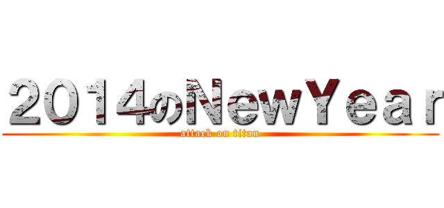 ２０１４のＮｅｗＹｅａｒ (attack on titan)