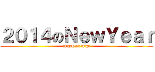 ２０１４のＮｅｗＹｅａｒ (attack on titan)