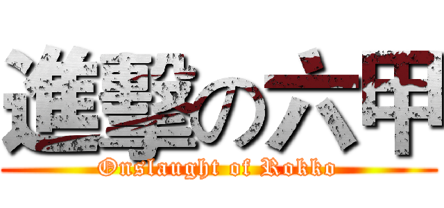 進擊の六甲 (Onslaught of Rokko)