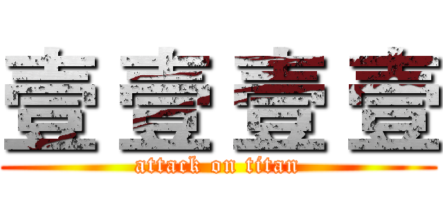 壹 壹 壹 壹 (attack on titan)
