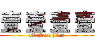 壹 壹 壹 壹 (attack on titan)