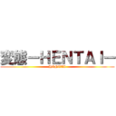 変態ーＨＥＮＴＡＩー (HENTAI)