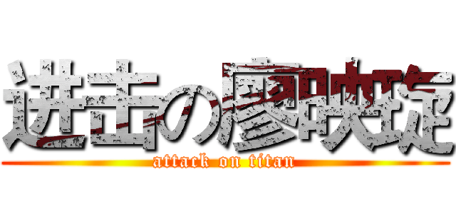 进击の廖映琁 (attack on titan)
