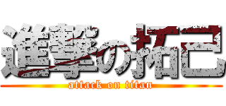 進撃の拓己 (attack on titan)