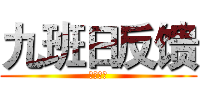 九班日反馈 (宁静致远)
