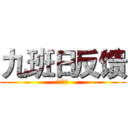 九班日反馈 (宁静致远)