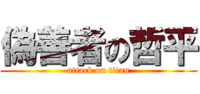 偽善者の哲平 (attack on titan)