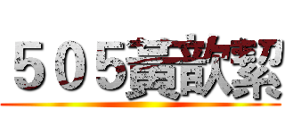 ５０５黃歆絜 ()