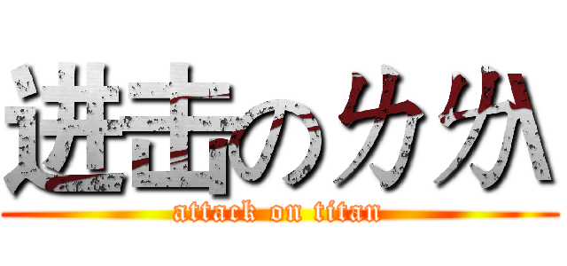 进击のㄌㄌ\ (attack on titan)