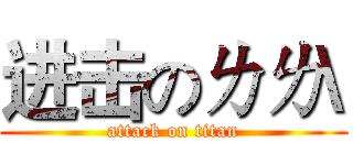 进击のㄌㄌ\ (attack on titan)