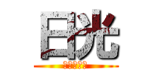 日光 (学んだこと)