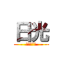 日光 (学んだこと)