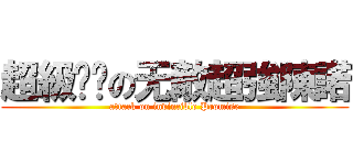 超級变态の无敵超強陳諾 (attack on invincible Promise)