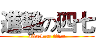 進擊の四七 (attack on titan)