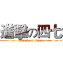 進擊の四七 (attack on titan)