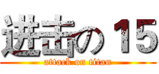 进击の１５ (attack on titan)