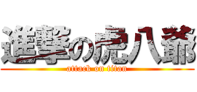 進撃の虎八爺 (attack on titan)