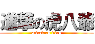 進撃の虎八爺 (attack on titan)