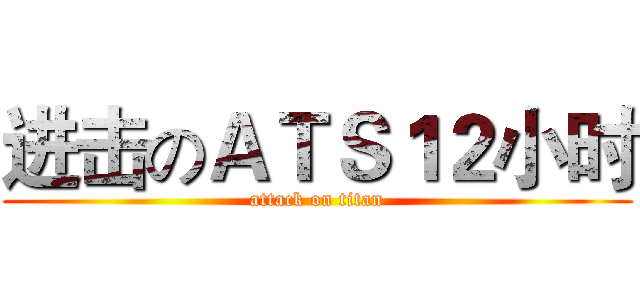 进击のＡＴＳ１２小时 (attack on titan)