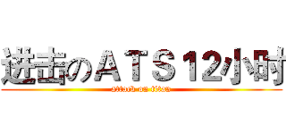 进击のＡＴＳ１２小时 (attack on titan)