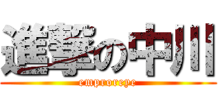 進撃の中川 (emproreye)